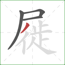 屣的笔顺第4画:撇 屣的笔顺第4画:撇