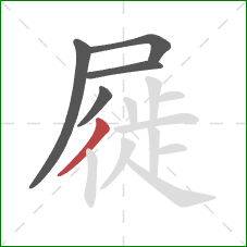 屣的笔顺第5画:撇 屣的笔顺第5画:撇