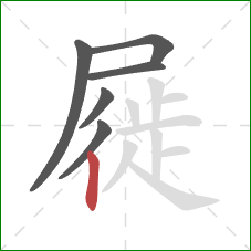 屣的笔顺第6画:竖 屣的笔顺第6画:竖