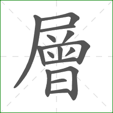 層的部首 層的部首