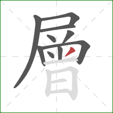 層的笔顺第10画:撇 層的笔顺第10画:撇