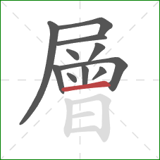 層的笔顺第11画:横 層的笔顺第11画:横