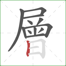 層的笔顺第12画:竖 層的笔顺第12画:竖