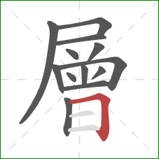 層的笔顺第13画:横折 層的笔顺第13画:横折