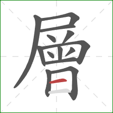 層的笔顺第14画:横 層的笔顺第14画:横