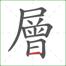 層的笔顺第15画:横 層的笔顺第15画:横