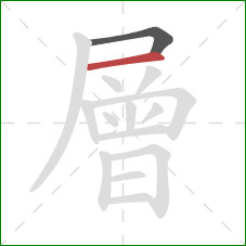 層的笔顺第2画:横 層的笔顺第2画:横