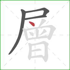 層的笔顺第4画:点 層的笔顺第4画:点