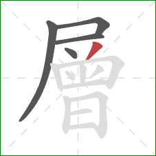 層的笔顺第5画:撇 層的笔顺第5画:撇