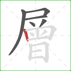 層的笔顺第6画:竖 層的笔顺第6画:竖