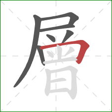 層的笔顺第7画:横折 層的笔顺第7画:横折