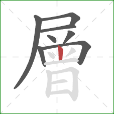 層的笔顺第8画:竖 層的笔顺第8画:竖