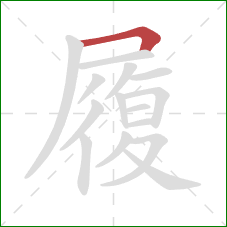 履的笔顺第1画:横折 履的笔顺第1画:横折