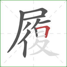 履的笔顺第10画:横折 履的笔顺第10画:横折