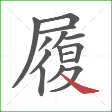 履的笔顺第15画:捺 履的笔顺第15画:捺