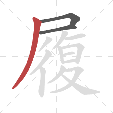 履的笔顺第3画:撇 履的笔顺第3画:撇