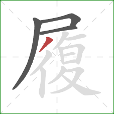 履的笔顺第4画:撇 履的笔顺第4画:撇