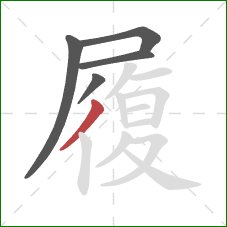 履的笔顺第5画:撇 履的笔顺第5画:撇