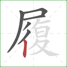 履的笔顺第6画:竖 履的笔顺第6画:竖