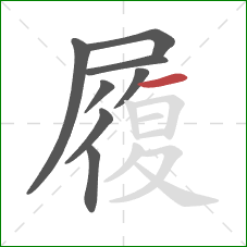 履的笔顺第8画:横 履的笔顺第8画:横