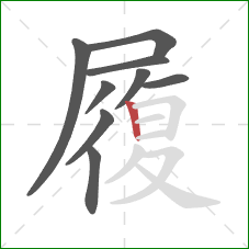 履的笔顺第9画:竖 履的笔顺第9画:竖