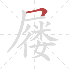 屦的笔顺第1画：横折