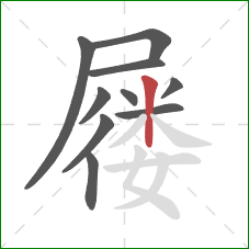 屦的笔顺第10画：竖