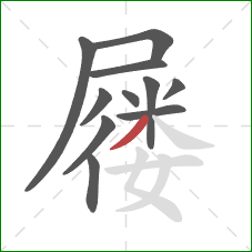 屦的笔顺第11画：撇