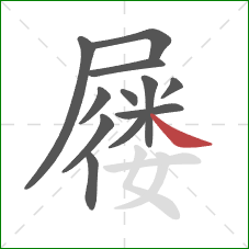 屦的笔顺第12画：捺