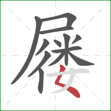 屦的笔顺第13画：撇折