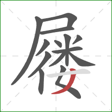 屦的笔顺第14画：撇