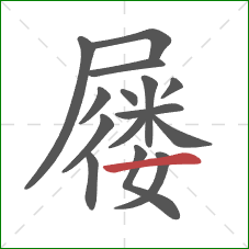 屦的笔顺第15画：横