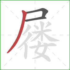 屦的笔顺第3画：撇