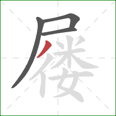屦的笔顺第4画：撇