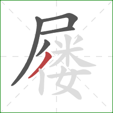 屦的笔顺第5画：撇