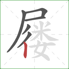 屦的笔顺第6画：竖