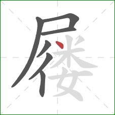 屦的笔顺第7画：点