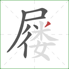 屦的笔顺第8画：撇