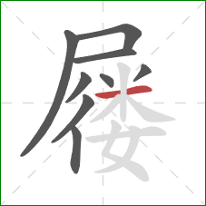 屦的笔顺第9画：横