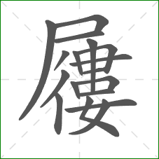 屨的部首 屨的部首