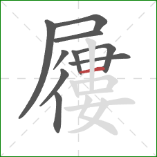 屨的笔顺第10画:横 屨的笔顺第10画:横
