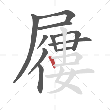 屨的笔顺第11画:竖 屨的笔顺第11画:竖