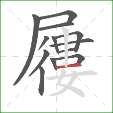 屨的笔顺第13画:横 屨的笔顺第13画:横