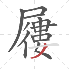 屨的笔顺第16画:撇 屨的笔顺第16画:撇