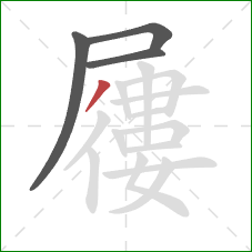 屨的笔顺第4画:撇 屨的笔顺第4画:撇