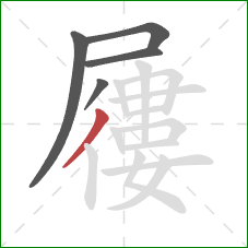 屨的笔顺第5画:撇 屨的笔顺第5画:撇