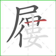 屨的笔顺第9画:横 屨的笔顺第9画:横