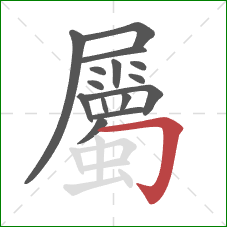 屬的笔顺第15画:横折钩 屬的笔顺第15画:横折钩