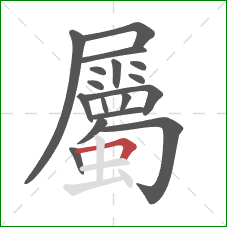 屬的笔顺第17画:横折 屬的笔顺第17画:横折