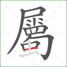 屬的笔顺第18画:横 屬的笔顺第18画:横